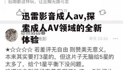 迅雷影音成人av,探索成人AV领域的全新体验