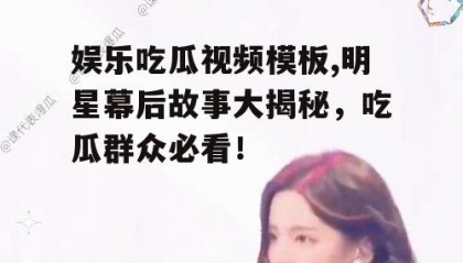娱乐吃瓜视频模板,明星幕后故事大揭秘，吃瓜群众必看！