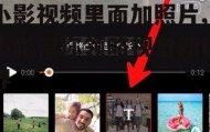 小影视频里面加照片,小影带你领略视觉新境界