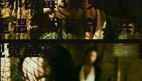 东邪西毒3集免费观看,重温江湖传奇，共赴视觉盛宴