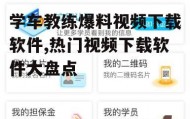 学车教练爆料视频下载软件,热门视频下载软件大盘点