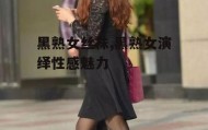 黑熟女丝袜,黑熟女演绎性感魅力