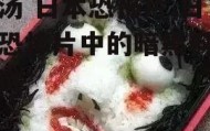 肉汤 日本恐怖片,日本恐怖片中的暗黑料理之谜