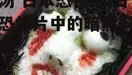 肉汤 日本恐怖片,日本恐怖片中的暗黑料理之谜